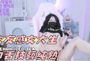 kbj-24112381 女友感女大生口舌技藝純熟