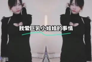 kbj-24022178 我愛巨乳小姐姐的事情
