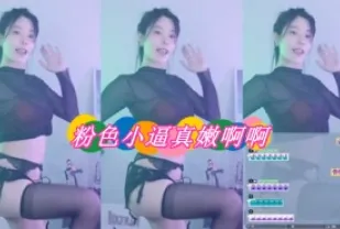 kbj-24101067 粉色小逼真嫩啊啊