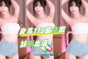 kbj-24091605身高175 苗條嫩妹剛出道