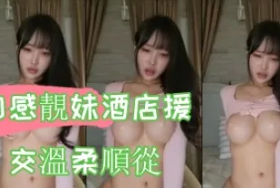 kbj-24100560 肉感靚妹酒店援交溫柔順從