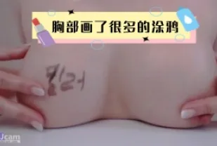 kbj-24031229 胸部畫了很多的塗鴉