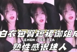 kbj-240921110 白衣包臀短裙御姐成熟性感很迷人
