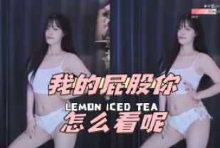 kbj-24042229 我的屁股你怎麼看呢