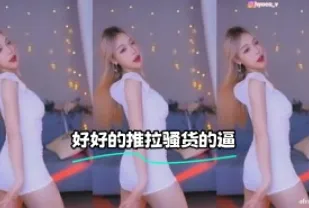 kbj-24020552 好好的推拉騷貨的逼