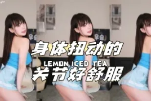kbj-24040426 身體扭動的關節好舒服