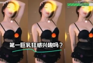 kbj-23072155 第一巨乳狂感興趣嗎