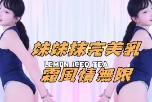 kbj-24111815 妹妹抹完美乳霜風情無限