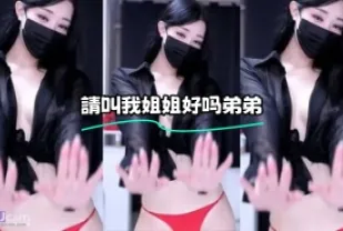 kbj-24010966 請叫我姐姐好嗎弟弟
