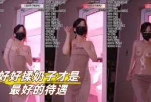 kbj-23072113 好好揉奶子才是最好的待遇