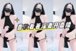 kbj-24091296 喜歡看著淫妻開直播