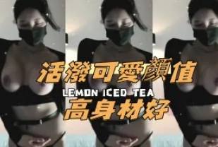 kbj-24100854 活潑可愛顏值高身材好