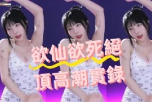 kbj-24070614 欲仙欲SI絕頂高潮實錄