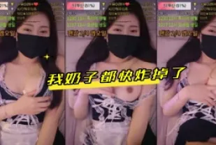 kbj-24041649 我奶子都快炸掉了