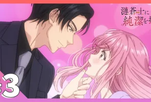 為漣蒼士獻上純潔 3