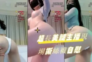 kbj-24090738 超長美腿主播現場撕絲襪自慰