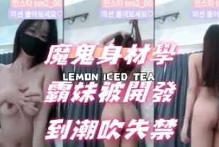 kbj-24072581 魔鬼身材學霸妹被開發到潮吹失禁