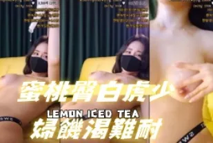 kbj-24070925 蜜桃臀白虎少婦飢渴難耐