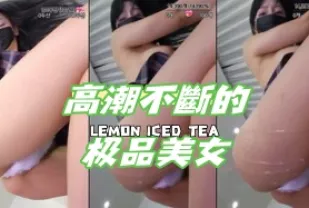 kbj-24070389 高潮不斷的極品美女