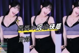 kbj-24082761 媽媽 沉淪快感實錄