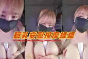 kbj-23071005 巨乳安慰按摩棒棒