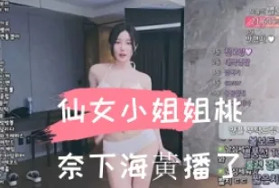 kbj-24110209 仙女小姐姐桃奈下海黃播了