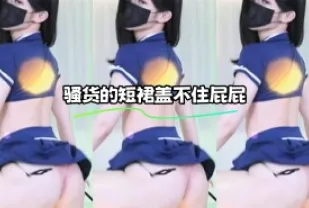 kbj-23110713 騷貨的短裙蓋不住屁屁