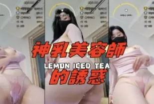 kbj-24091836 神乳美容師的誘惑