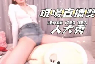 kbj-24112027 現場直播雙人大秀