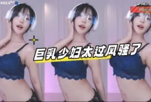 kbj-23061927 巨乳少婦太過風騷了