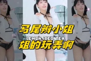 kbj-24052523 馬尾辮小姐姐的玩弄啊