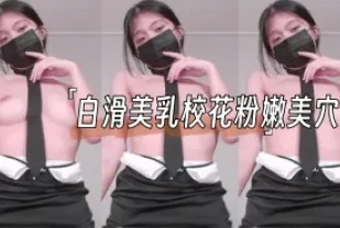 kbj-24110267 白滑美乳校花粉嫩美穴