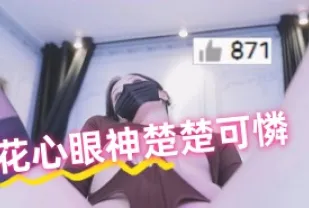 kbj-24102120 花心眼神楚楚可憐