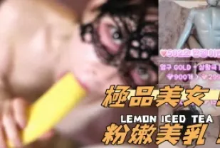 kbj-25011190 極品美女 粉嫩美乳