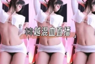 kbj-25013017 韓越混XUE直播