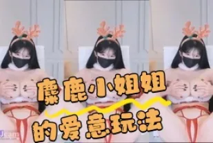 kbj-24043039 麋鹿小姐姐的愛意玩法