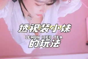 kbj-24040603 透視裝小妹的玩法
