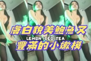 kbj-24110611 膚白貌美鮑魚又豐滿的小嫩模