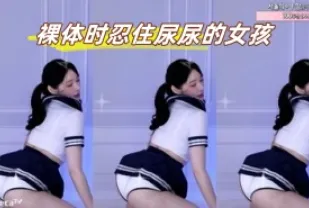 kbj-23072142 裸體時忍住尿尿的女孩
