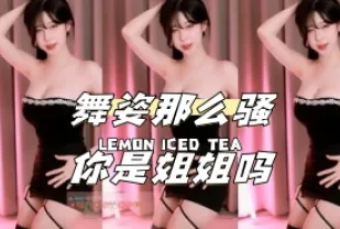 kbj-24040943 舞姿那麼騷你是姐姐嗎