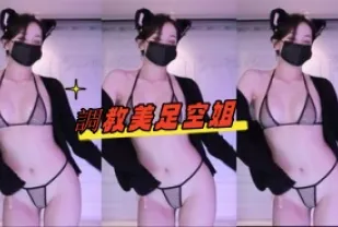 kbj-24082234 調教美足空姐