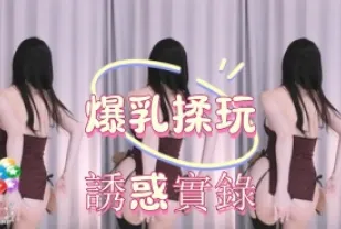 kbj-25010247 爆乳揉玩誘惑實錄