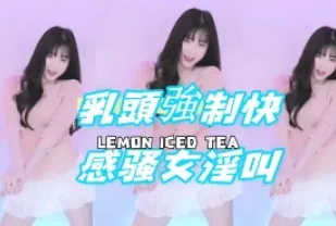 kbj-24072305 乳頭強制快感騷女淫叫