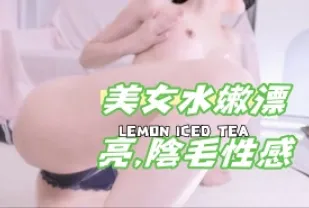 kbj-24111295 美女水嫩漂亮 陰毛性感
