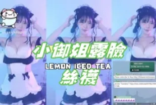 kbj-24102615 小御姐露臉絲襪