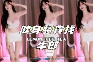 kbj-24100277 健身騷貨找牛郎