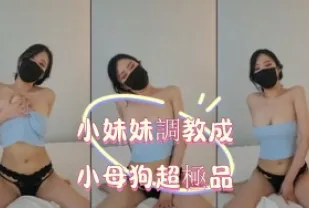 kbj-25020535 小妹妹調教成小母狗超極品