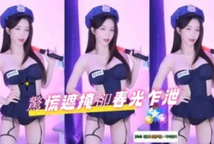 kbj-24100205 驚慌遮掩卻春光乍洩