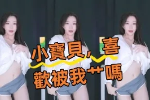 kbj-24100868 小寶貝 喜歡被我艹嗎