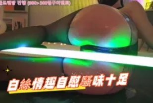 kbj-24112688 白絲情趣自慰騷味十足